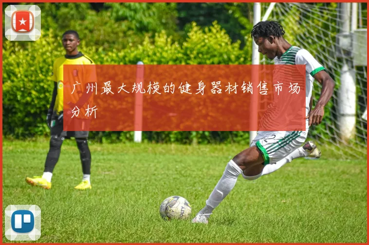 广州最大规模的健身器材销售市场分析