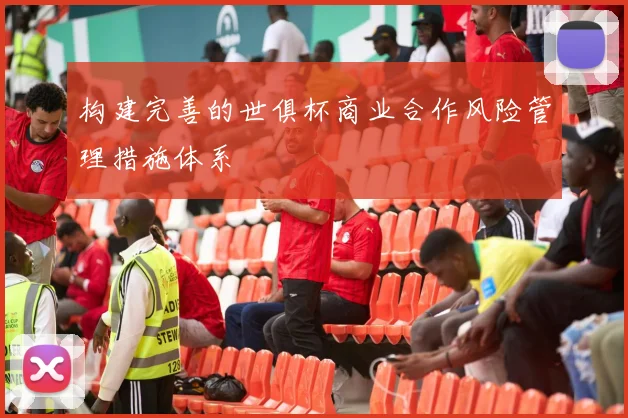构建完善的世俱杯商业合作风险管理措施体系