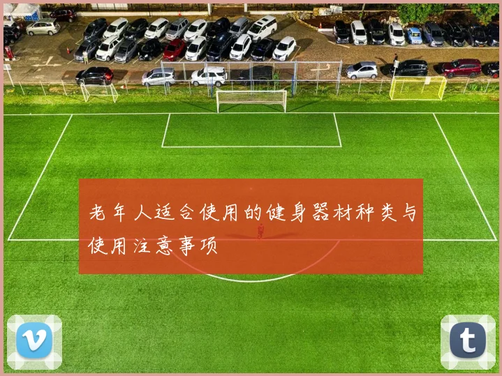 老年人适合使用的健身器材种类与使用注意事项