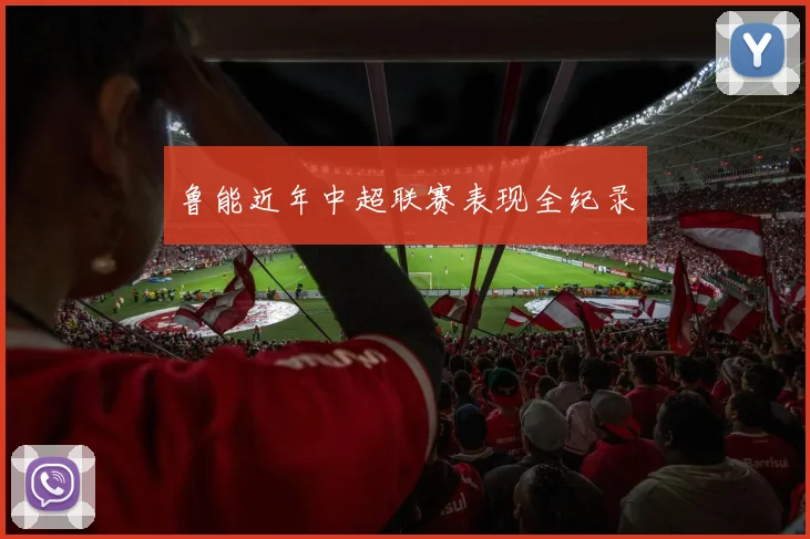 鲁能近年中超联赛表现全纪录