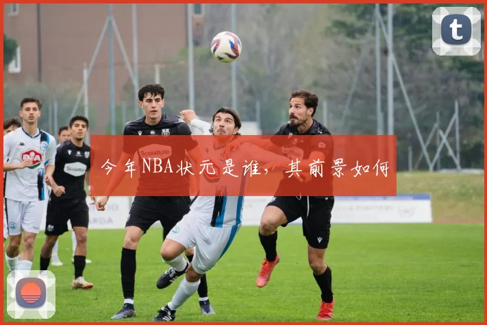 今年NBA状元是谁，其前景如何