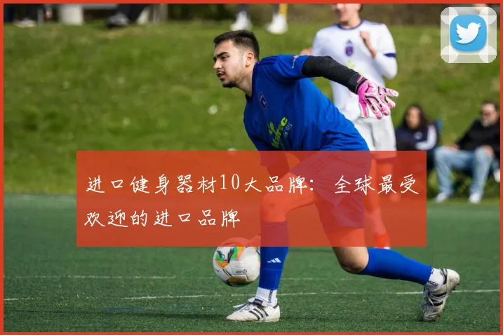 进口健身器材10大品牌：全球最受欢迎的进口品牌