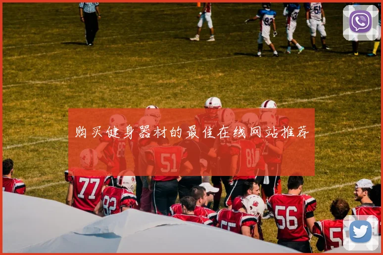 购买健身器材的最佳在线网站推荐