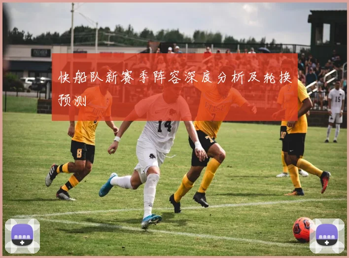 快船队新赛季阵容深度分析及轮换预测
