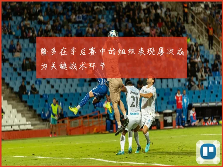 隆多在季后赛中的组织表现屡次成为关键战术环节